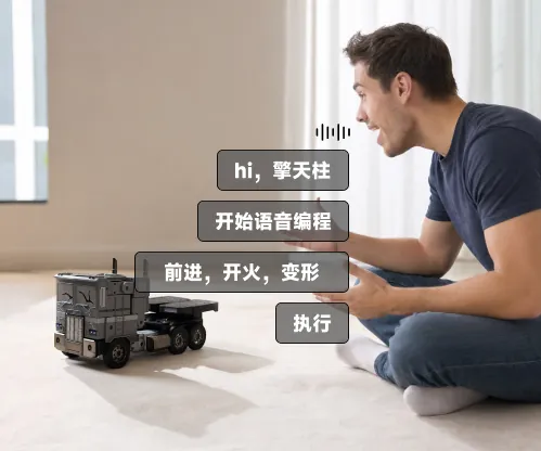 擎天柱语音编程