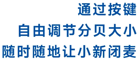通过按键自由调节分贝大小，随时随地让小新闭麦