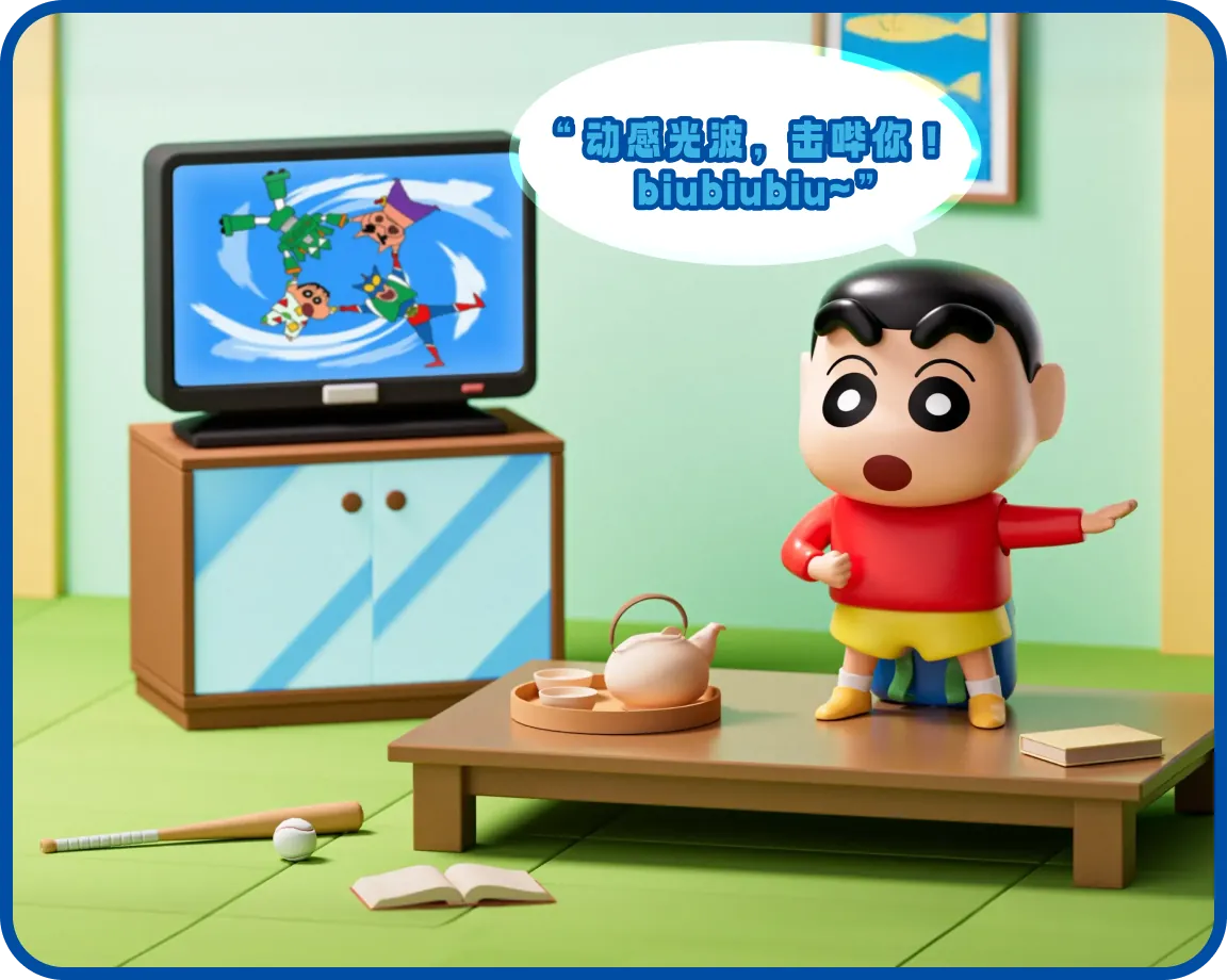 蜡笔小新-新高气傲